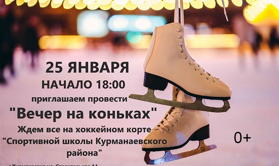 Курманаевцев приглашают провести «Вечер на коньках»