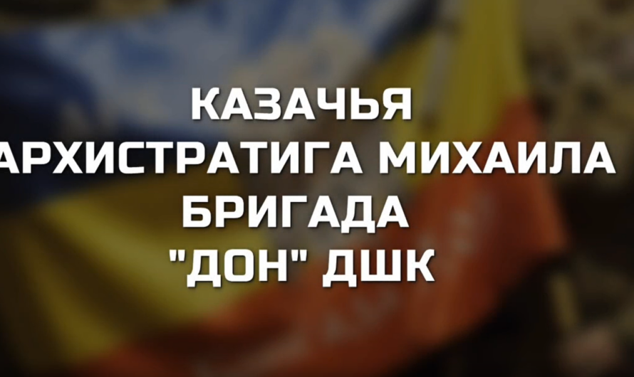 Казачья бригада «Дон» Добровольческого штурмового корпуса – твой шанс!