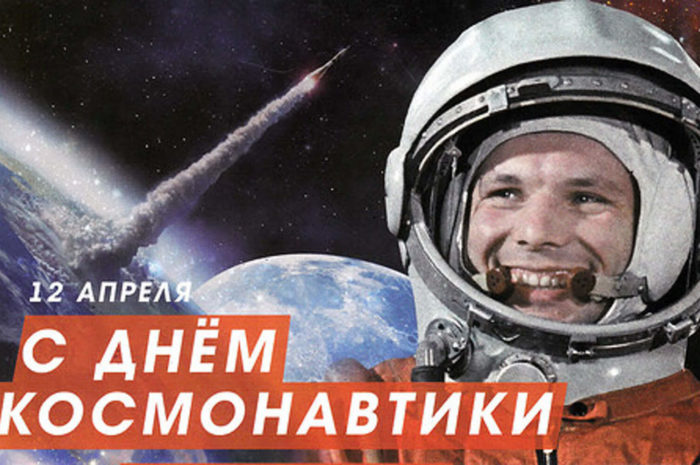 12 апреля – Всемирный день авиации и космонавтики.