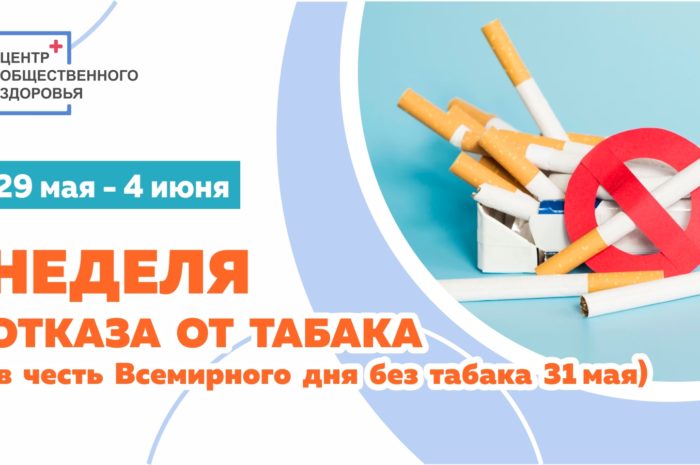 С 29 мая по 4 июня — Неделя отказа от табака
