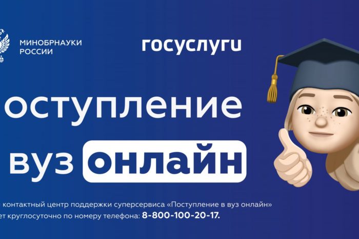 20 июня открылась подача заявлений в университеты через сервис «Поступление в вуз онлайн» на портале Госуслуг