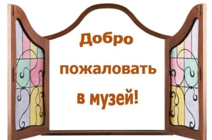 Экскурсия в музей