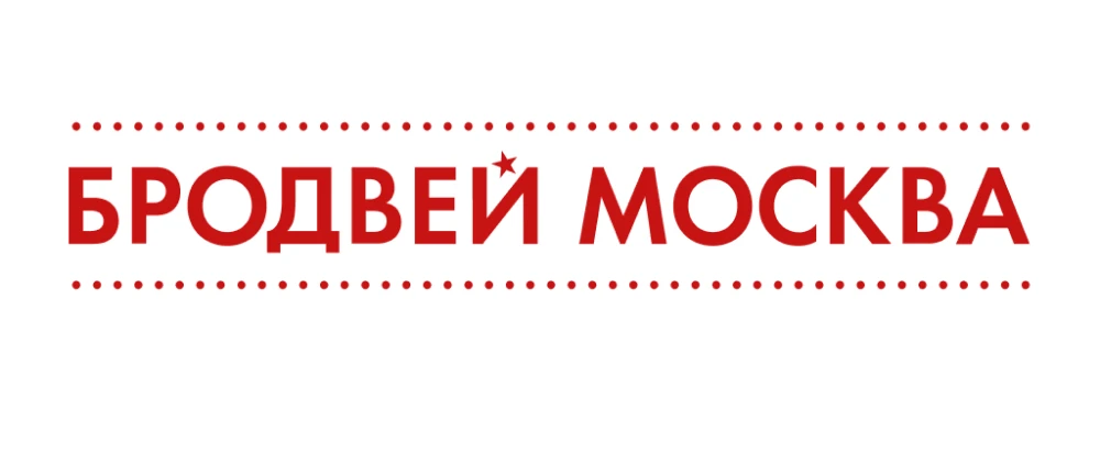 Промокоды Бродвей Москва