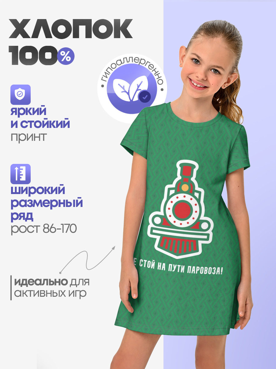 Не стой на пути паровоза!
