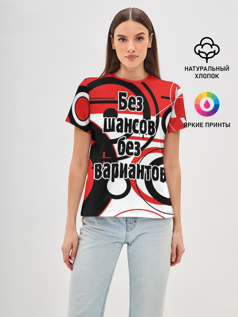 Без шансов, без вариантов