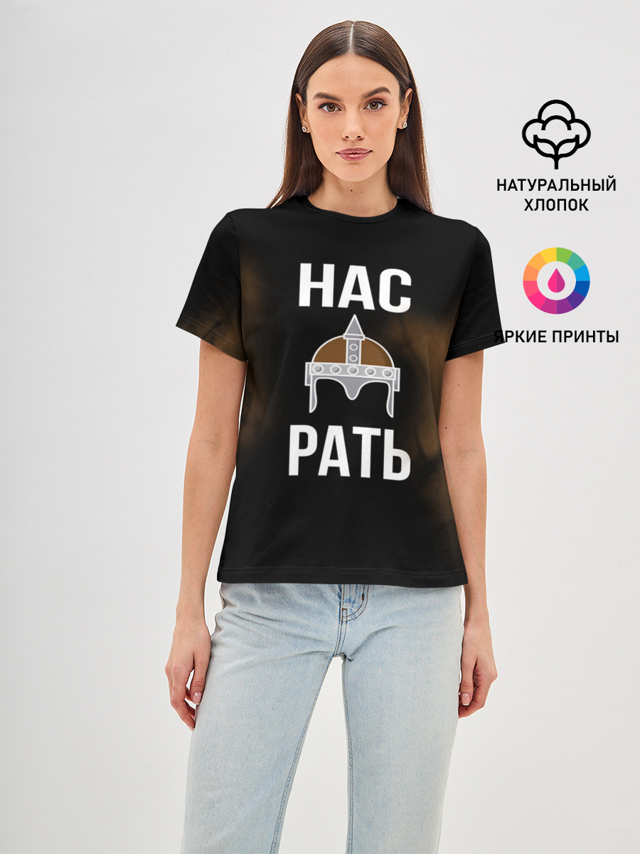 Нас Рать