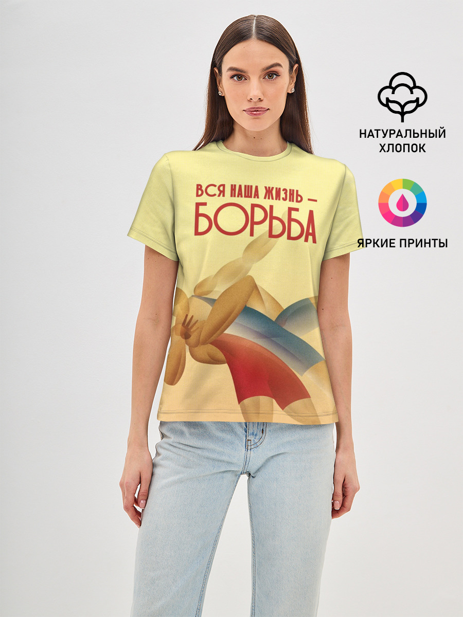 Вся наша жизнь - борьба