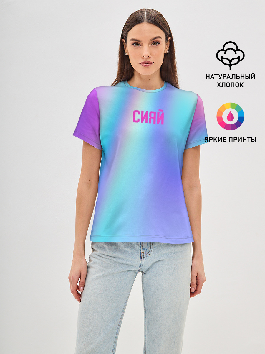 СИЯЙ