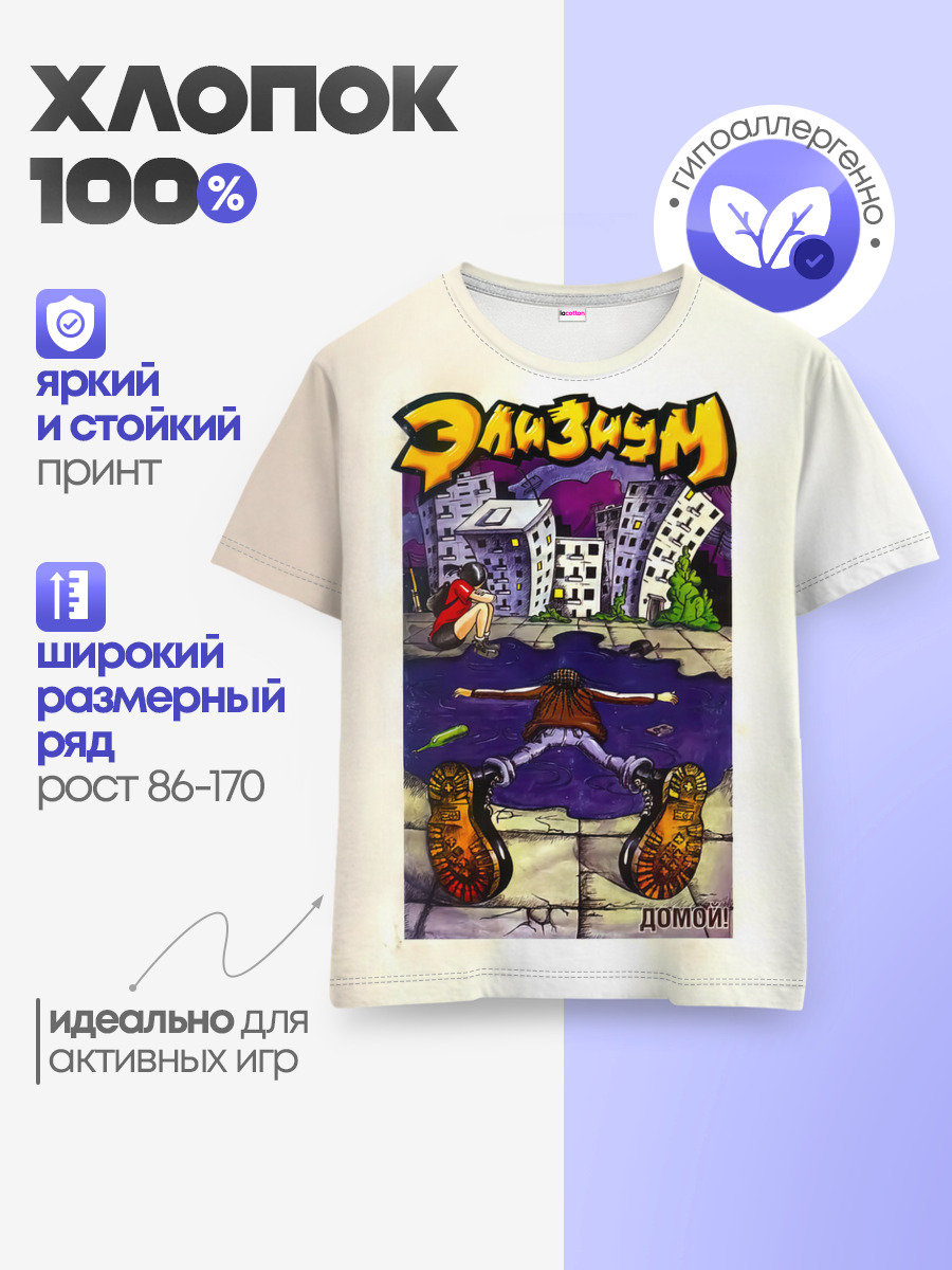 Элизиум Домой!