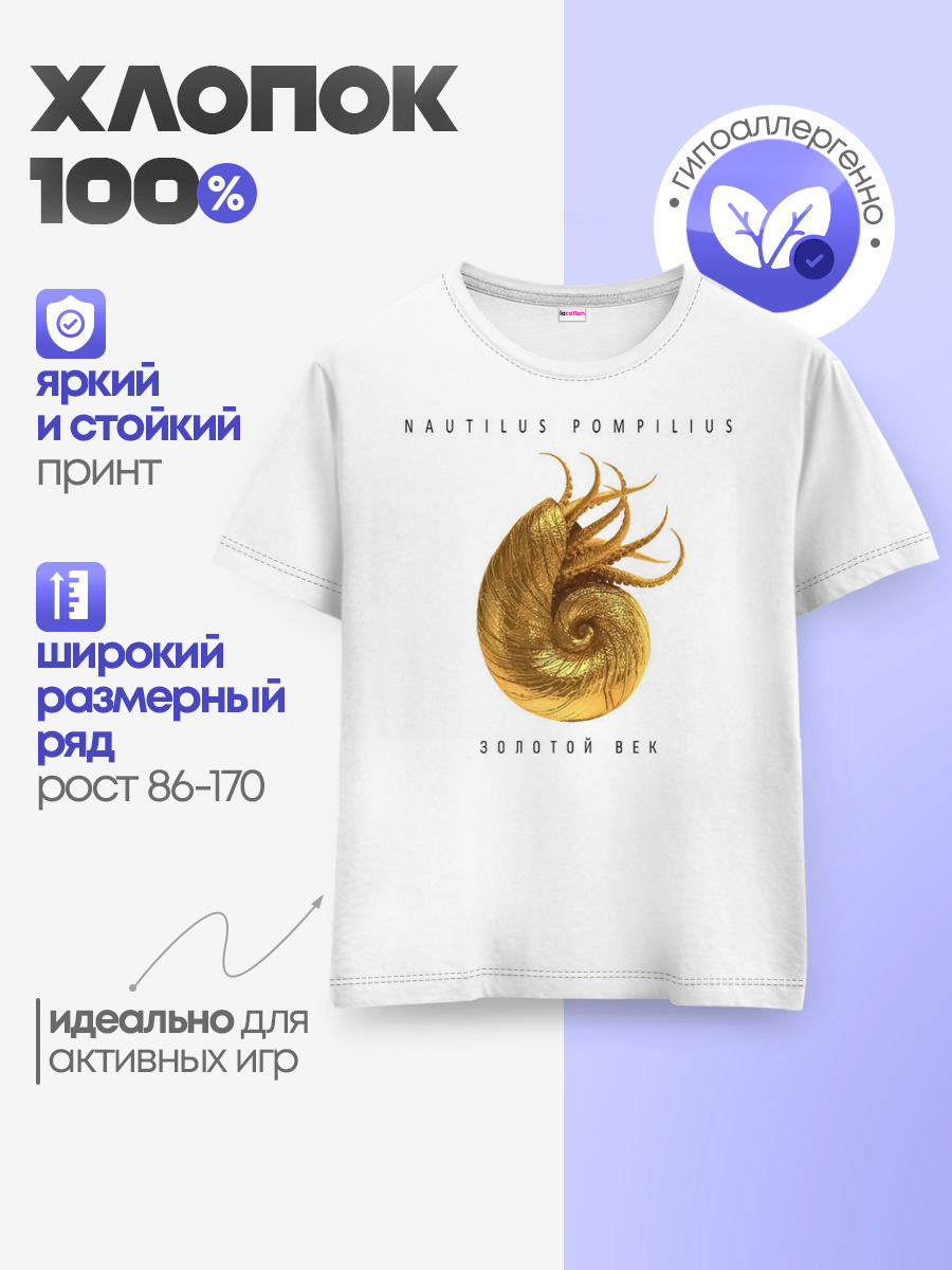 Nautilus Pompilius ЗОЛОТОЙ ВЕК