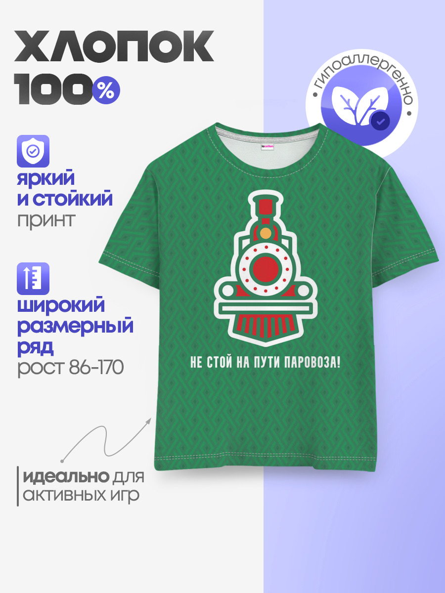 Не стой на пути паровоза!