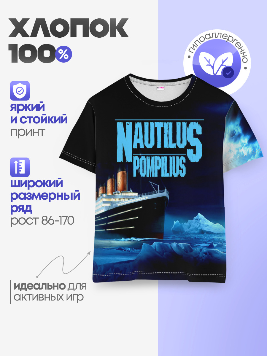 Nautilus Pompilius — Детская базовая футболка