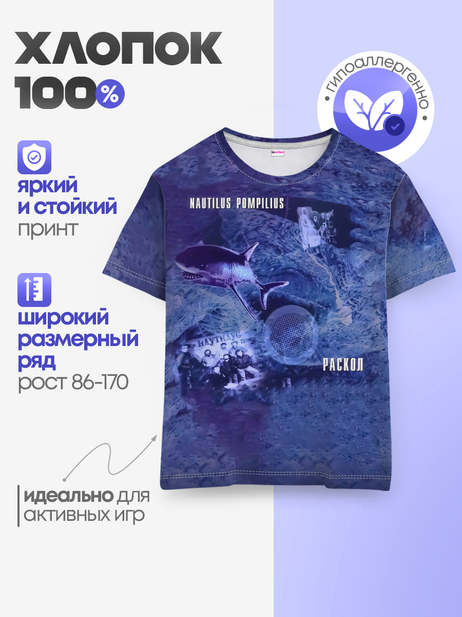 Nautilus Pompilius РАСКОЛ — Детская базовая футболка