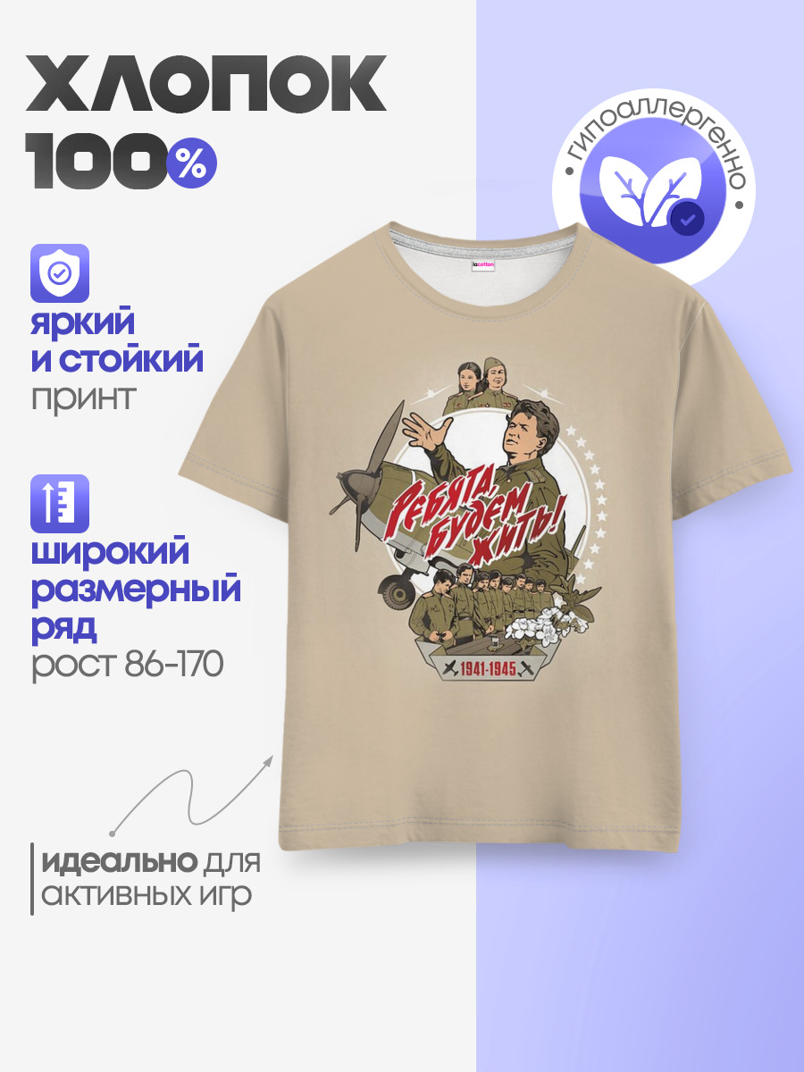 РЕБЯТА, БУДЕМ ЖИТЬ! — Детская базовая футболка