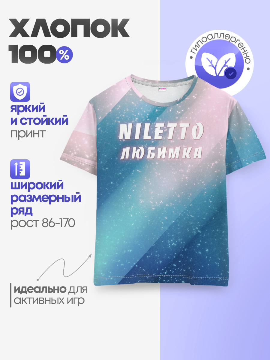 NILETTO | НИЛЕТТО — Детская базовая футболка