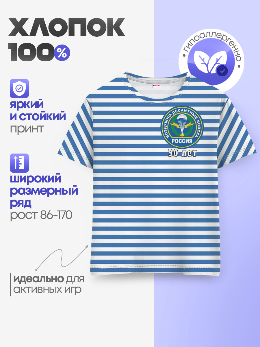 Тельняшка ВДВ 90 лет