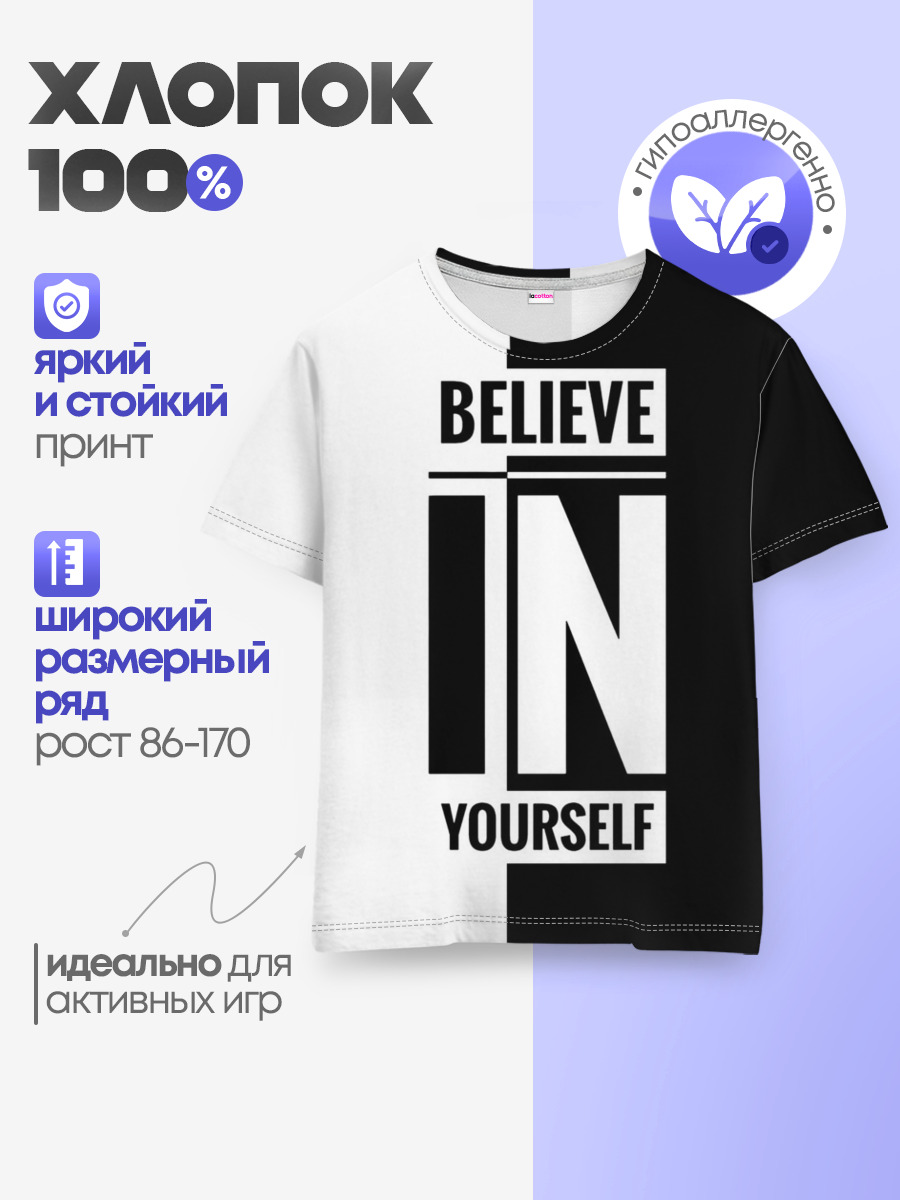 Верь в себя