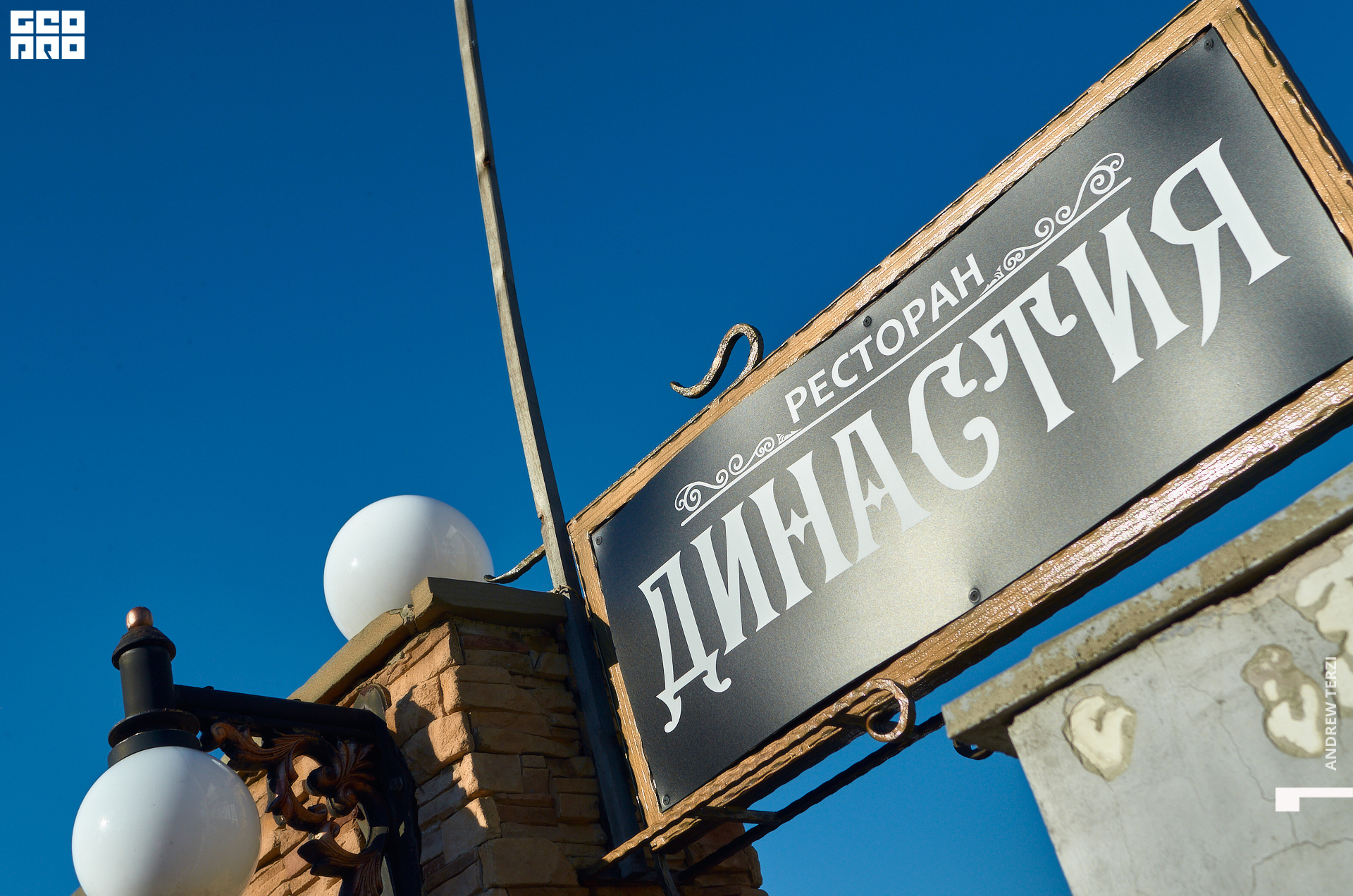 луганск ресторан династия