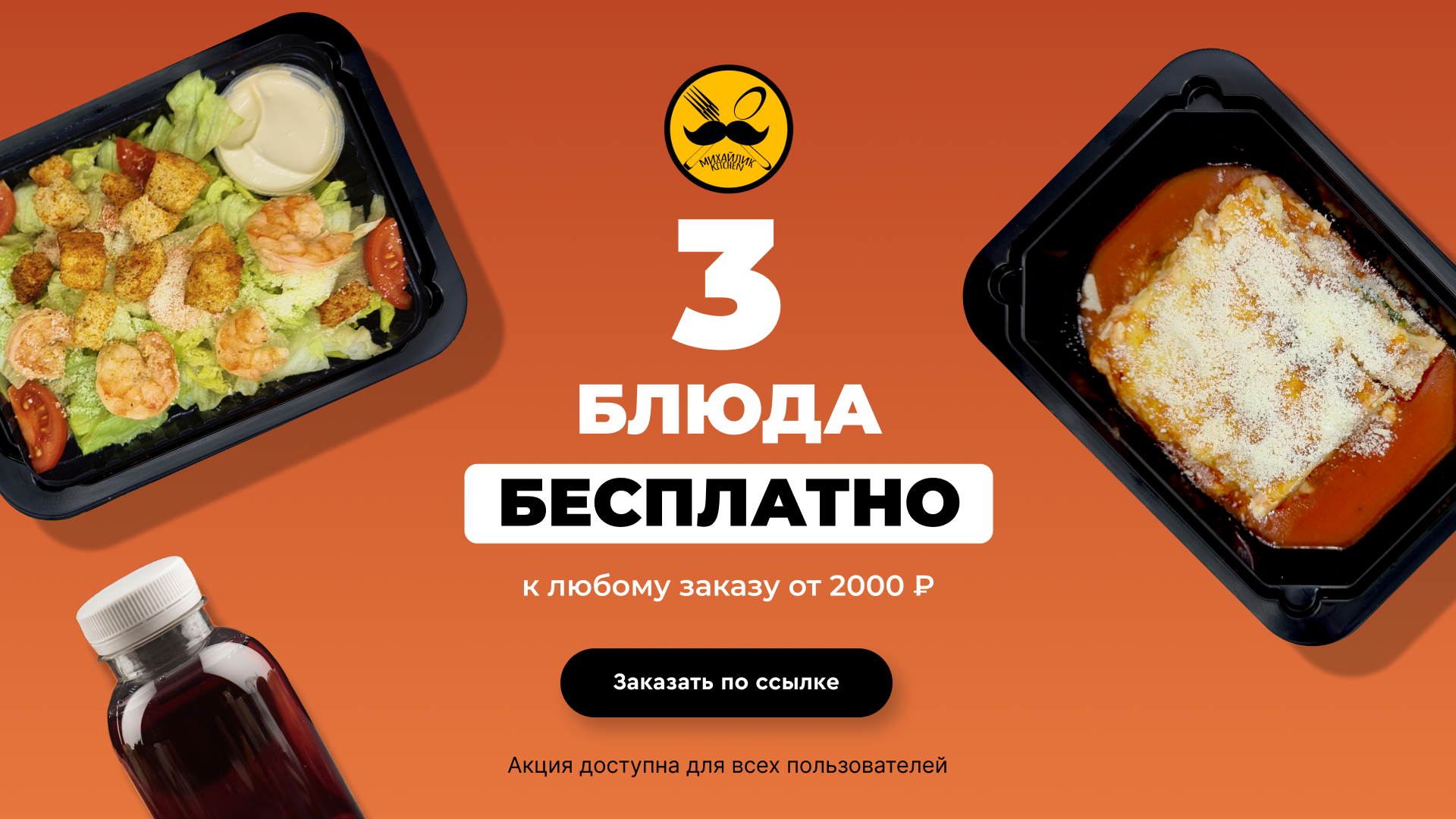 Михайлик kitchen. Готово Китчен промокод. Купи 3 блюда получи скидку.