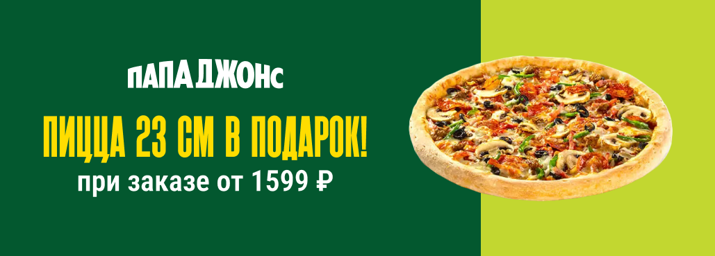 Пицца 23 см в подарок по промокоду в Папа Джонс