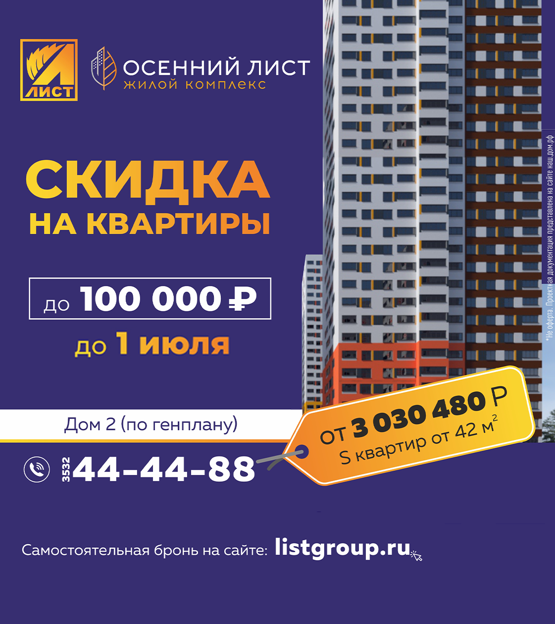 Квартиры в продаже от застройщика ГК ЛИСТ