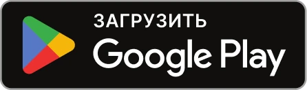 Скачать в Google Play