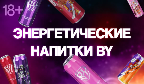Энергетические эликсиры от BY! Напитки с любимыми героями