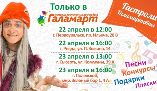 Галамартовна два дня будет гастролировать по Свердловской области
