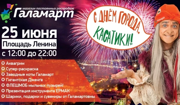 На Дне города-2017 в Новосибирске Галамартовна устроит мыльный флешмоб 