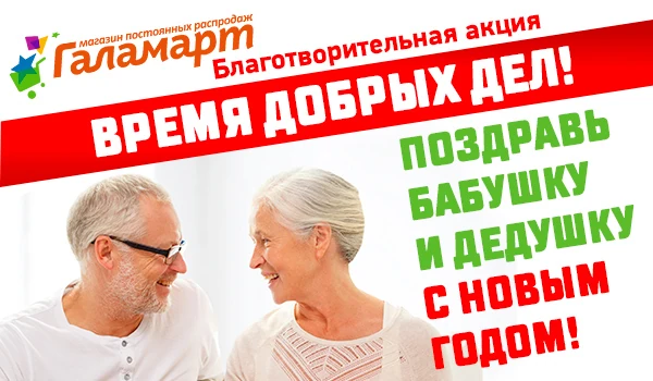 «Галамарт» вручит бабушкам и дедушкам подарки к Новому году