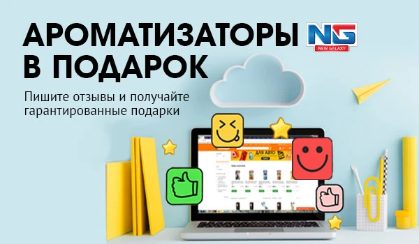 Получай гарантированные подарки за отзывы об ароматизаторах