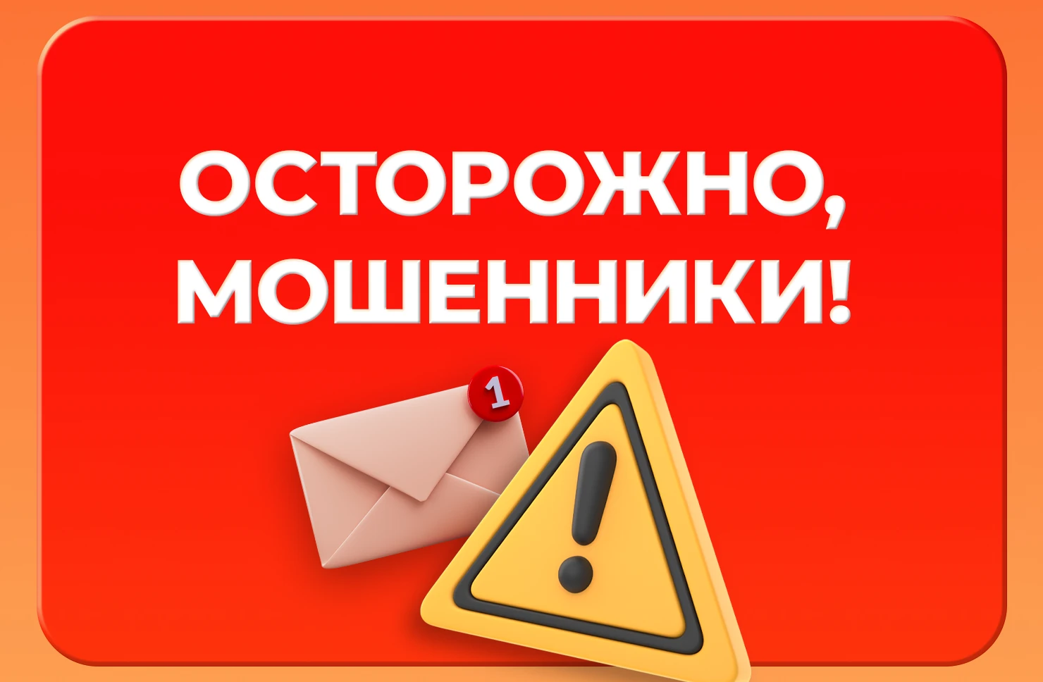 Внимание, остерегайтесь мошенников!
