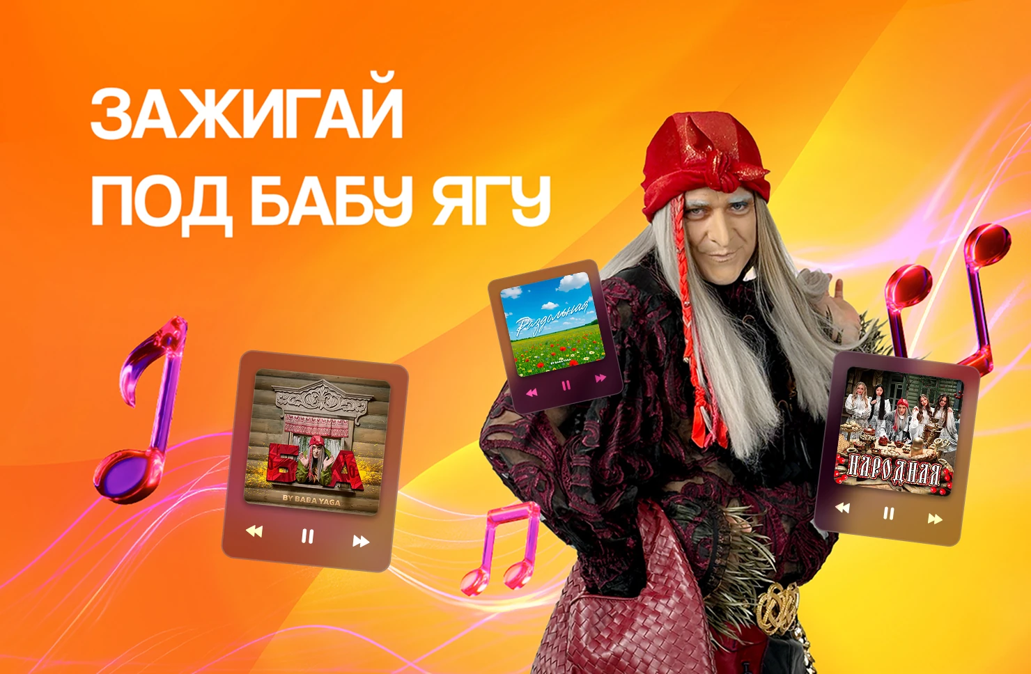 Зажигай под песни Бабы Яги!