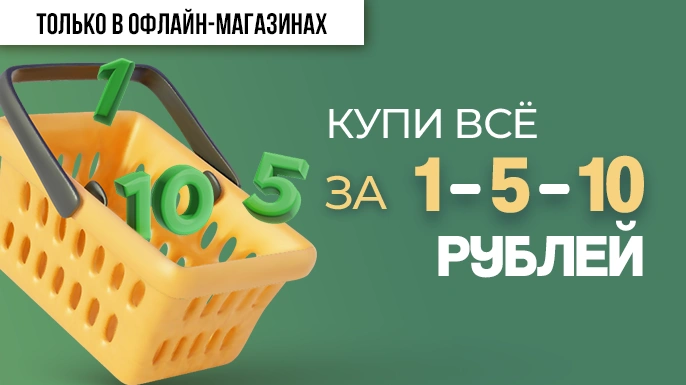 Товары за 1-5-10 рублей | в магазинах Галамарт