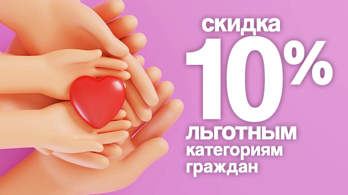 Скидка 10% льготным категориям граждан | в магазинах Галамарт