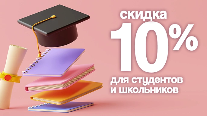 Скидка 10% студентам и школьникам | в магазинах Галамарт