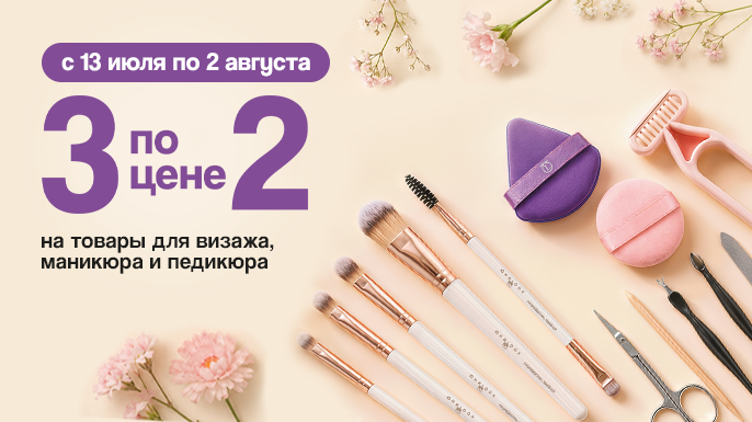3 по цене 2 на товары для визажа, маникюра и педикюра | в магазинах Галамарт