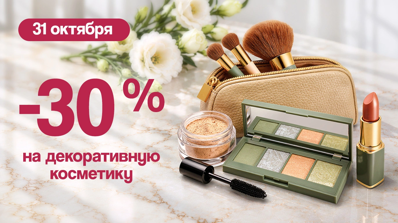 Скидка 30% на декоративную косметику | в магазинах Галамарт
