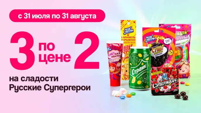 3 по цене 2 на сладости Русские Супергерои | в магазинах Галамарт