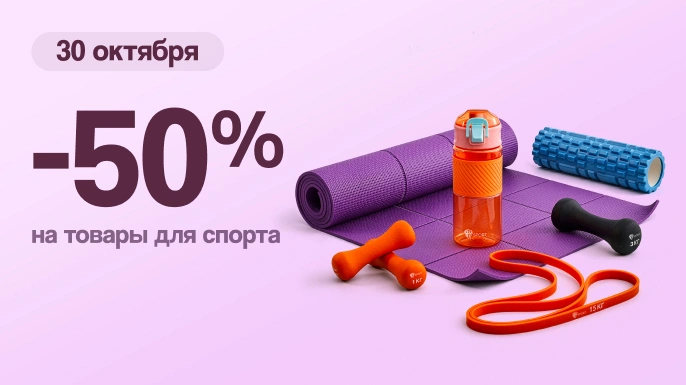 Скидка 50% на товары для спорта | в магазинах Галамарт