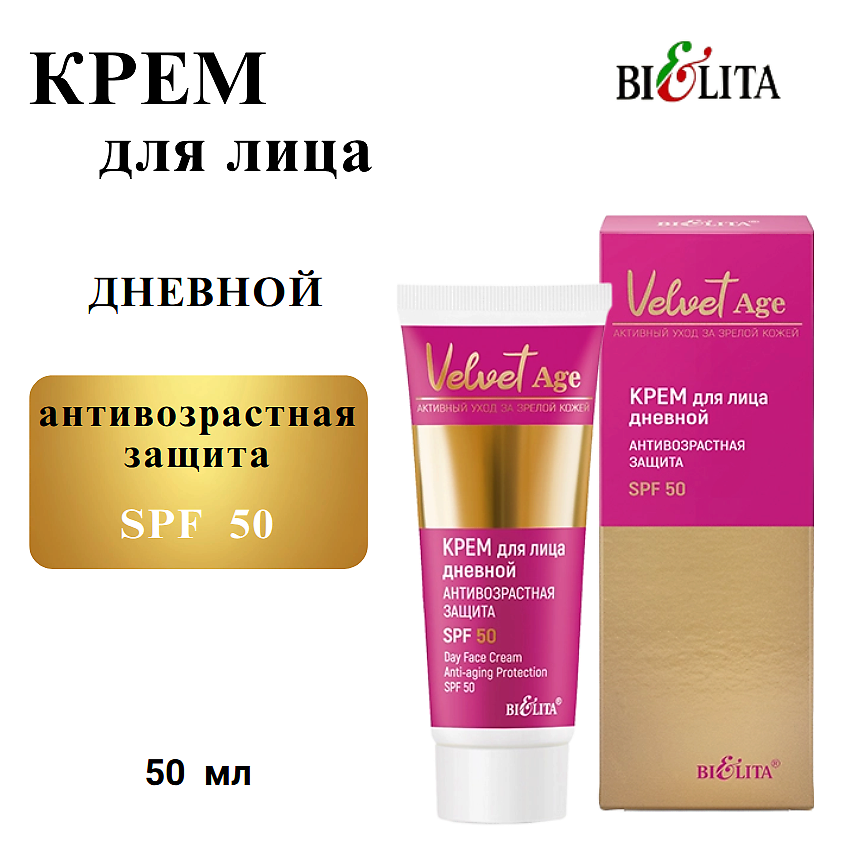 БЕЛИТА Крем для лица дневной "Антивозрастная защита" SPF50 Velvet Age