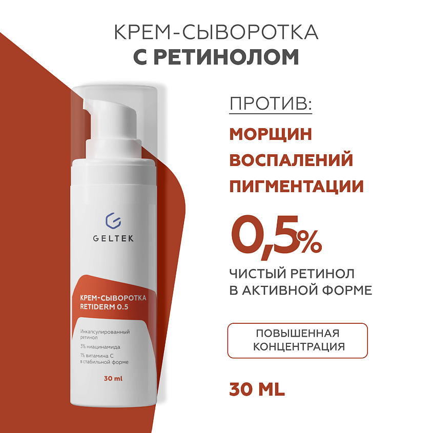 ГЕЛЬТЕК Крем-сыворотка с ретинолом Retiderm 0.5