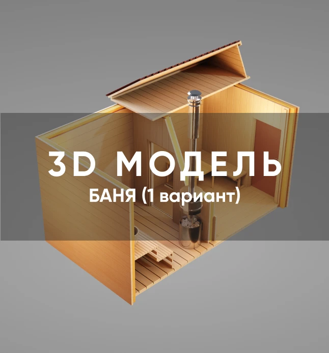 3D модель бани (вариант №1)