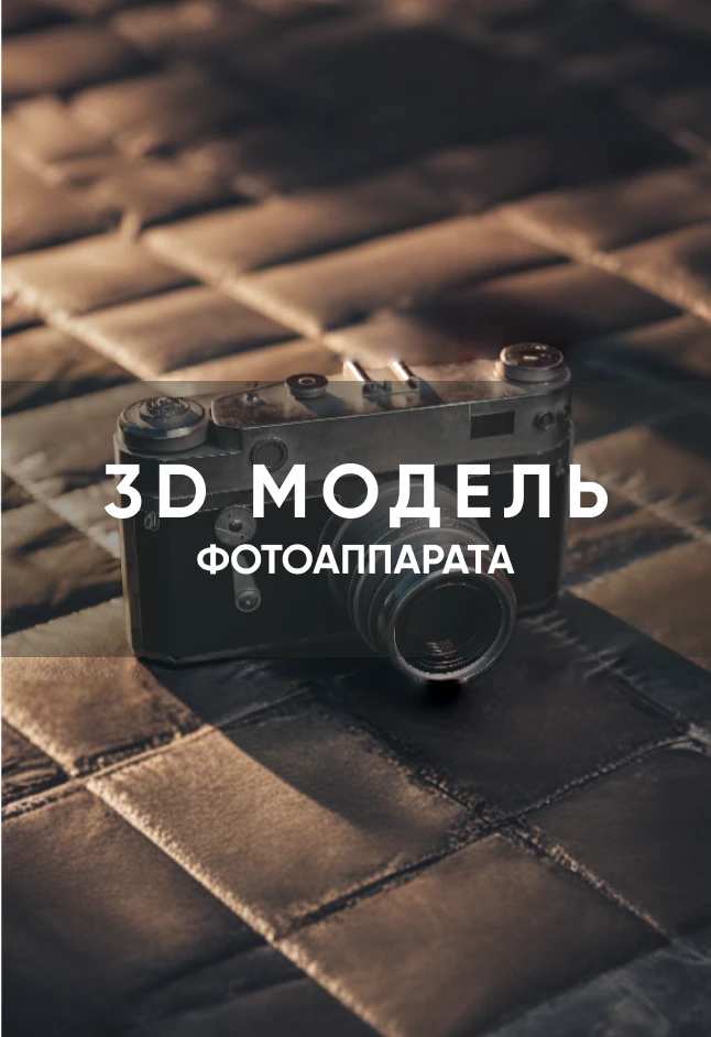 3D модель советского фотоаппарата (Blender, FBX,OBJ)