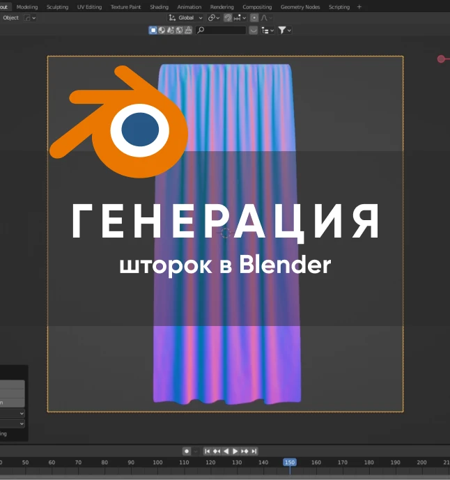 Создание авторгенерации шторок в Blender