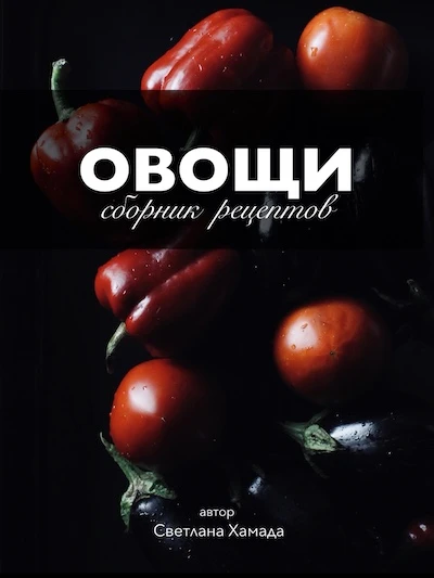 PDF-файл Книга «ОВОЩИ. Сборник рецептов»