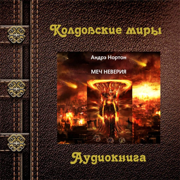 Андре Нортон "Меч неверия"