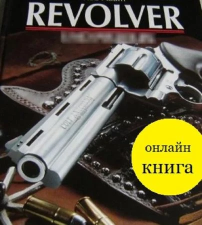 Револьвер книга