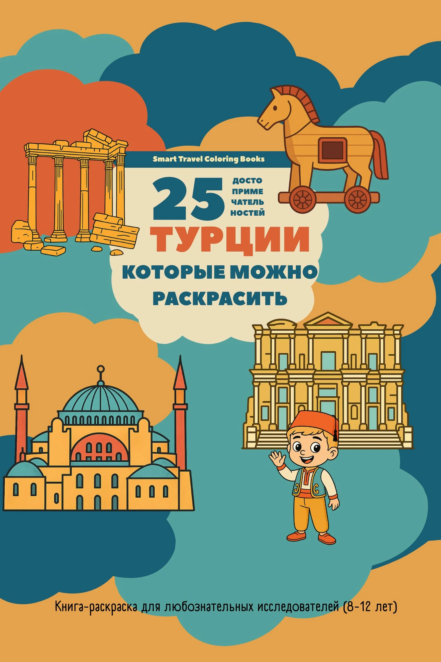 25 чудесных мест в Турции, которые вы можете раскрасить!