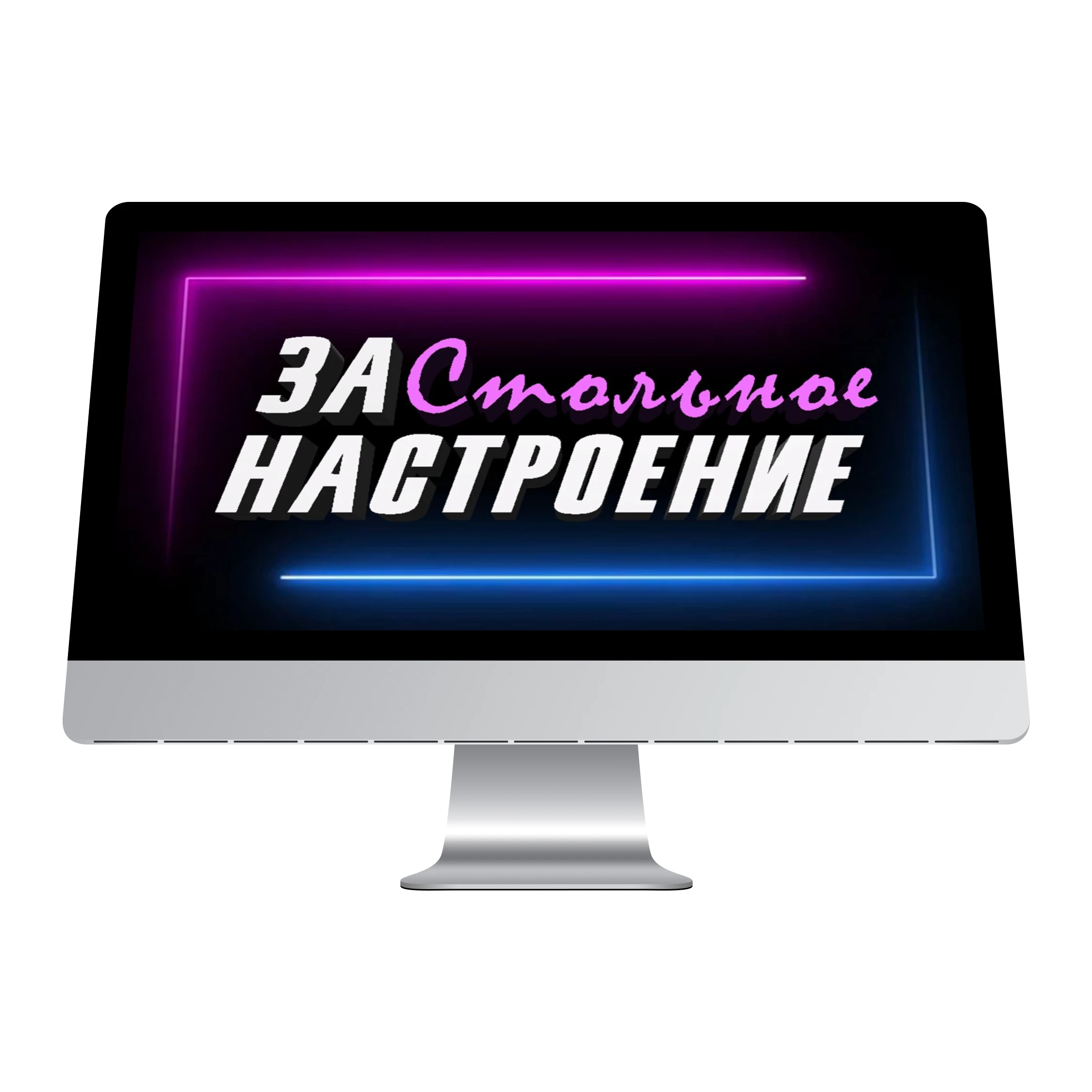 Застольное Настроение